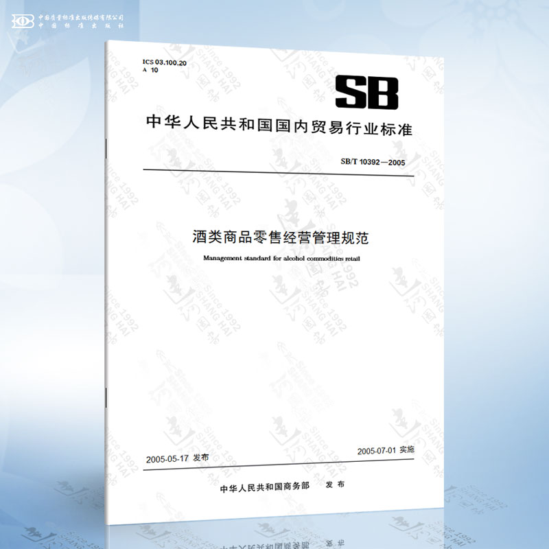 sb/t 10392-2005 酒类商品零售经营管理规范